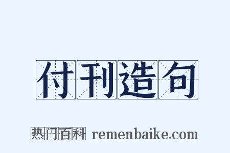 付刊造句是什么意思的图片